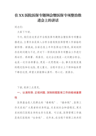 在XX医院医保专题例会暨医保专项整治推进会上的讲话