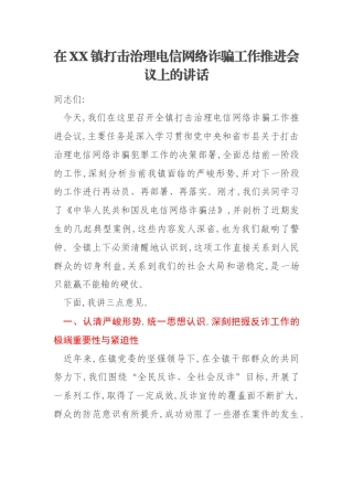 在XX镇打击治理电信网络诈骗工作推进会议上的讲话