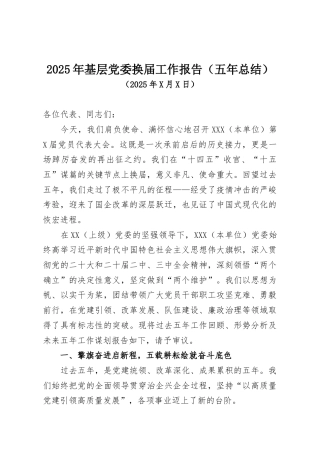 2025年基层党委换届工作报告（五年总结）