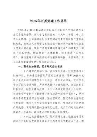 2025年区委党建工作总结