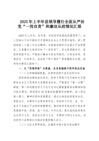 2025年上半年县领导履行全面从严治党“一岗双责”和廉洁从政情况汇报