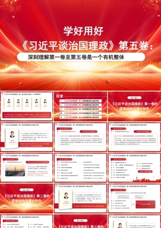 PPT：学好用好《总书记谈治国理政》第五卷：深刻理解第一卷至第五卷是一个有机整体