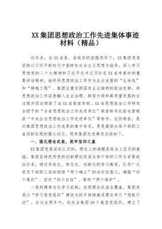 XX集团思想政治工作先进集体事迹材料（精品）
