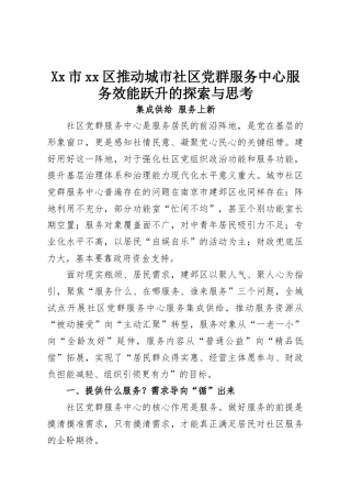 Xx市xx区推动城市社区党群服务中心服务效能跃升的探索与思考