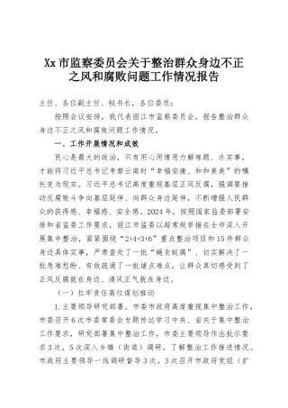 Xx市监察委员会关于整治群众身边不正之风和腐败问题工作情况报告