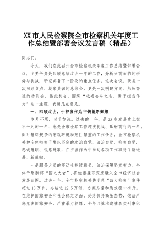 XX市人民检察院全市检察机关年度工作总结暨部署会议发言稿（精品）