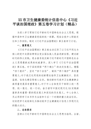 XX市卫生健康委统计信息中心《习近平谈治国理政》第五卷学习计划（精品）