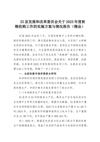 XX县发展和改革委员会关于2025年度秋粮收购工作的实施方案与情况报告（精品）