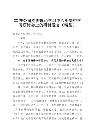 XX在公司党委理论学习中心组集中学习研讨会上的研讨发言（精品）