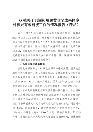 XX镇关于巩固拓展脱贫攻坚成果同乡村振兴有效衔接工作的情况报告（精品）