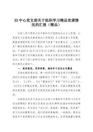 XX中心党支部关于组织学习精品党课情况的汇报（精品）