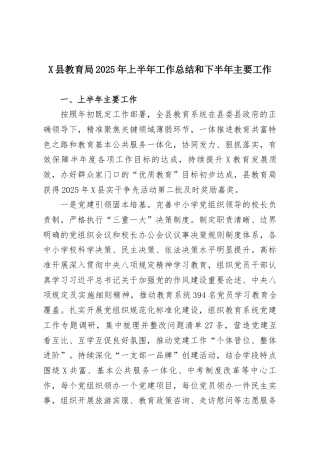 X县教育局2025年上半年工作总结和下半年主要工作