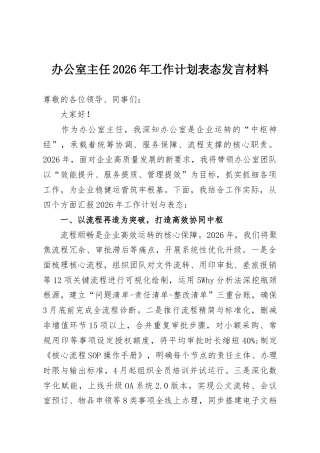 办公室主任2026年工作计划表态发言材料