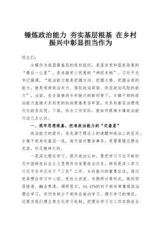 锤炼政治能力 夯实基层根基 在乡村振兴中彰显担当作为