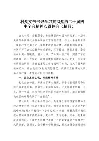 村党支部书记学习贯彻党的二十届四中全会精神心得体会（精品）