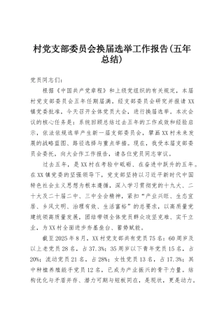 村党支部委员会换届选举工作报告(五年总结)