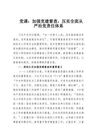 党课：加强党建督查，压实全面从严治党责任体系