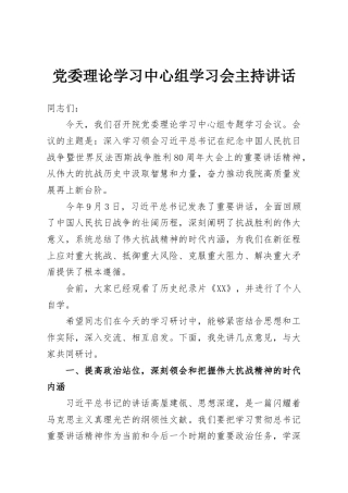 党委理论学习中心组学习会主持讲话