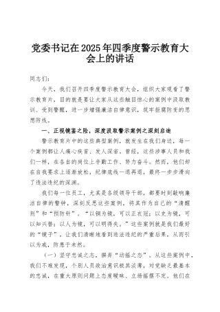 党委书记在2025年四季度警示教育大会上的讲话