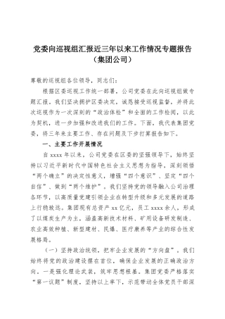 党委向巡视组汇报近三年以来工作情况专题报告（集团公司）