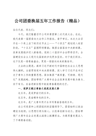 公司团委换届五年工作报告（精品）