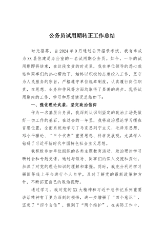 公务员试用期转正工作总结