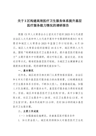 关于X区构建高效医疗卫生服务体系提升基层医疗服务能力情况的调研报告