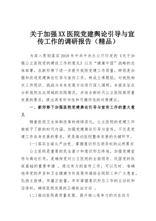 关于加强XX医院党建舆论引导与宣传工作的调研报告（精品）