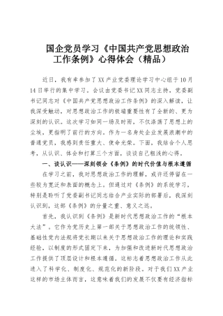 国企党员学习《中国共产党思想政治工作条例》心得体会（精品）