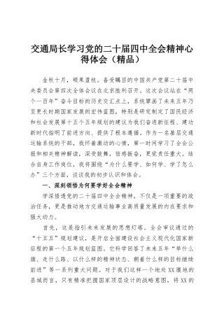 交通局长学习党的二十届四中全会精神心得体会（精品）
