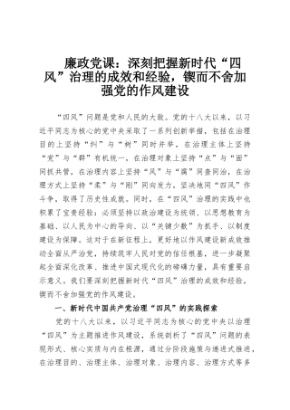 廉政党课：深刻把握新时代“四风”治理的成效和经验，锲而不舍加强党的作风建设