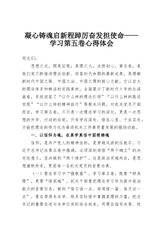 凝心铸魂启新程踔厉奋发担使命——学习第五卷心得体会