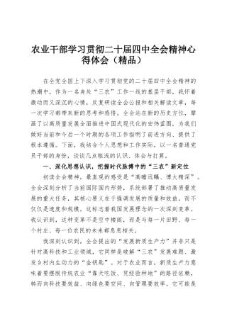 农业干部学习贯彻二十届四中全会精神心得体会（精品）
