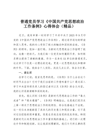 普通党员学习《中国共产党思想政治工作条例》心得体会（精品）