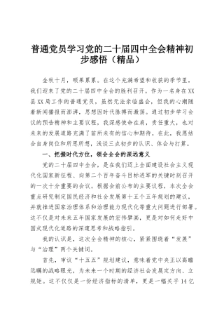 普通党员学习党的二十届四中全会精神初步感悟（精品）