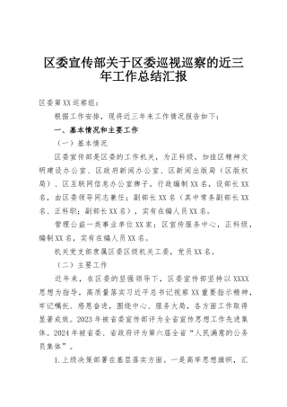 区委宣传部关于区委巡视巡察的近三年工作总结汇报