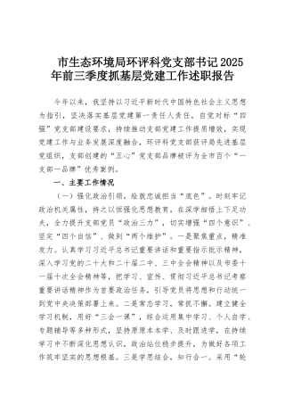 市生态环境局环评科党支部书记2025年前三季度抓基层党建工作述职报告