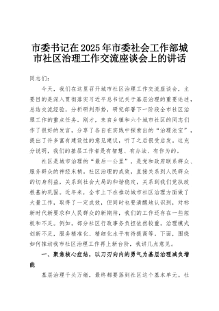 市委书记在2025年市委社会工作部城市社区治理工作交流座谈会上的讲话