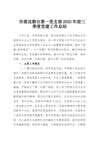 市委巡察办第一党支部2025年前三季度党建工作总结