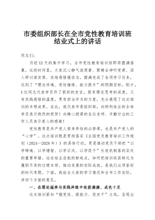 市委组织部长在全市党性教育培训班结业式上的讲话
