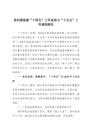 县纪委监委“十四五”工作总结与“十五五”工作谋划报告