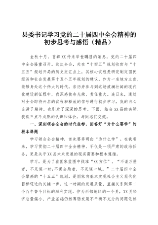 县委书记学习党的二十届四中全会精神的初步思考与感悟（精品）