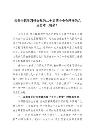 县委书记学习领会党的二十届四中全会精神的几点思考（精品）