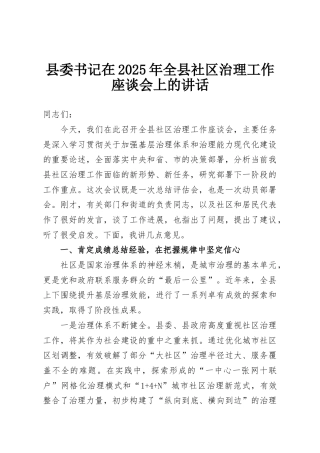 县委书记在2025年全县社区治理工作座谈会上的讲话