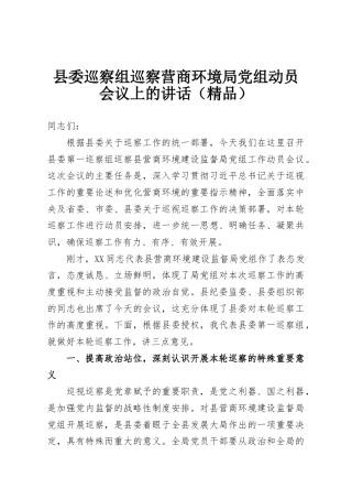 县委巡察组巡察营商环境局党组动员会议上的讲话（精品）