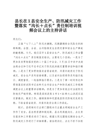 县长在X县安全生产、防汛减灾工作暨落实“沟长＋点长”责任制培训视频会议上的主持讲话