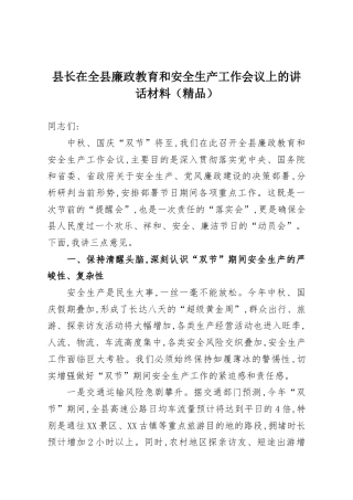 县长在全县廉政教育和安全生产工作会议上的讲话材料（精品）