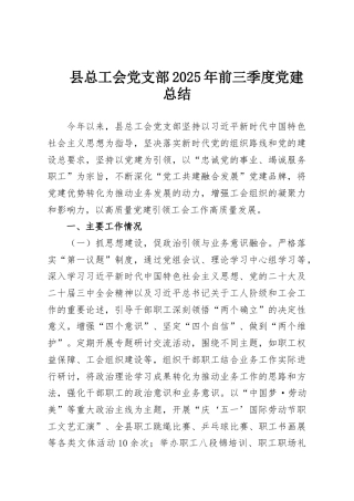 县总工会党支部2025年前三季度党建总结