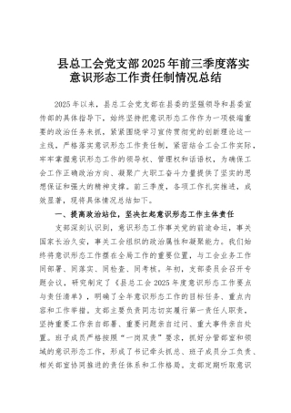 县总工会党支部2025年前三季度落实意识形态工作责任制情况总结