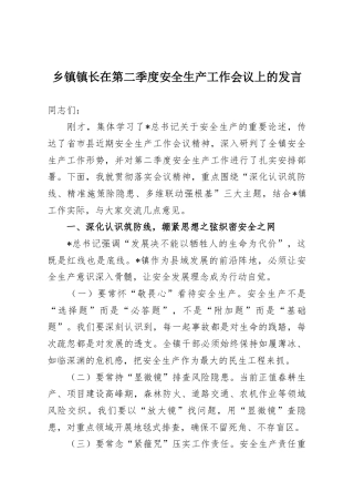 乡镇镇长在第二季度安全生产工作会议上的发言